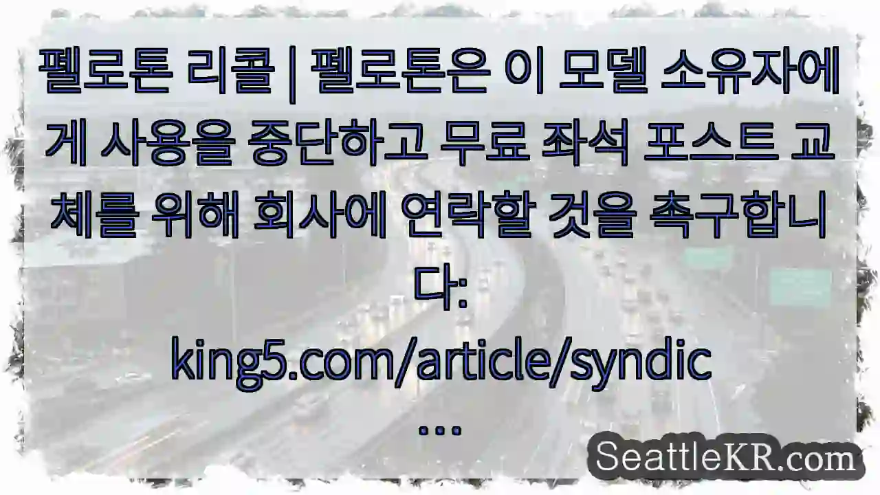 펠로톤 리콜 | 펠로톤은 이 모델 소유자에게 사용을 중단하고 무료 좌석 포스트 교체를 1 펠로톤 리콜 | 펠로톤은 이 모델 소유자에게 사용을 중단하고 무료 좌석 포스트 교체를