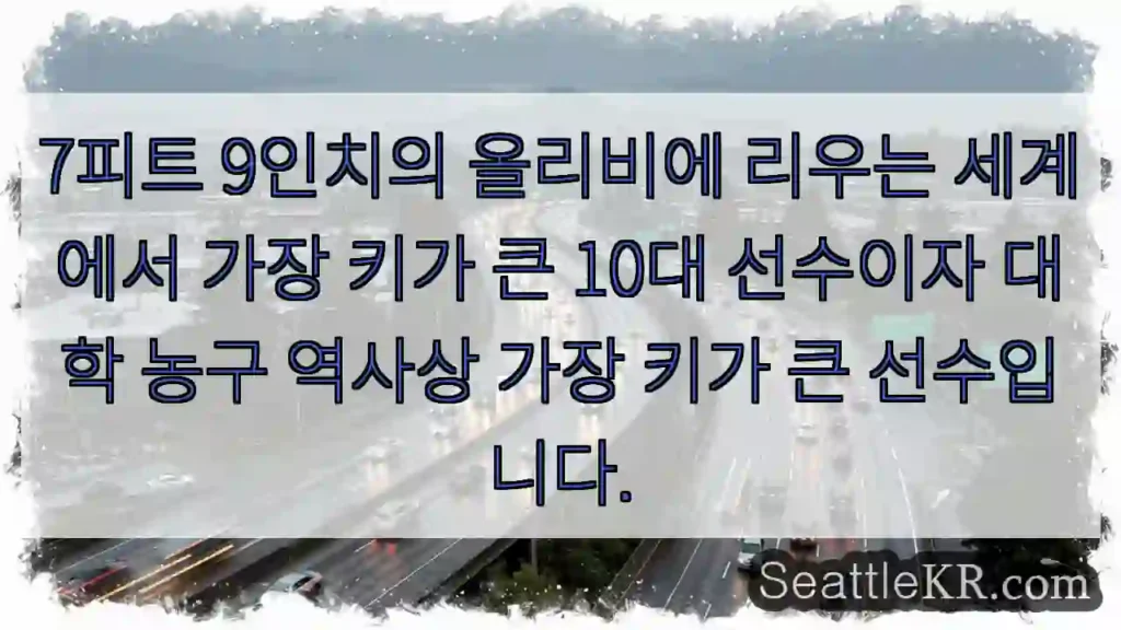 7피트 9인치의 올리비에 리우는 세계에서 가장 키가 큰 10대 선수이자 대학 농구 역사상