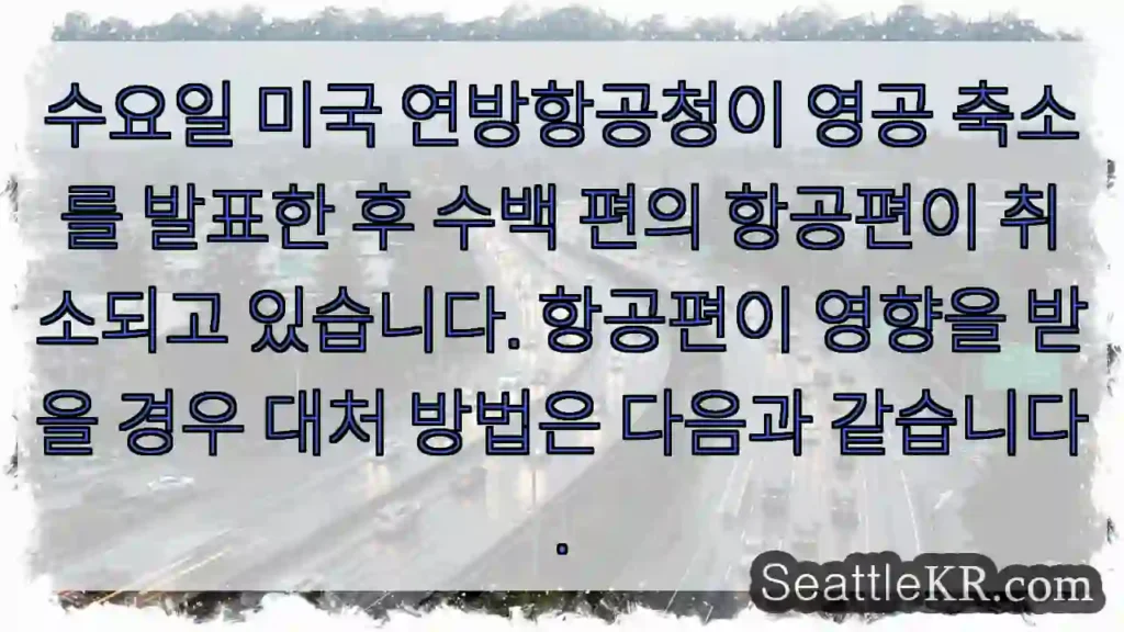 수요일 미국 연방항공청이 영공 축소를 발표한 후 수백 편의 항공편이 취소되고 있습니다.