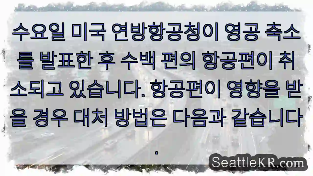 수요일 미국 연방항공청이 영공 축소를 발표한 후 수백 편의 항공편이 취소되고 있습니다.