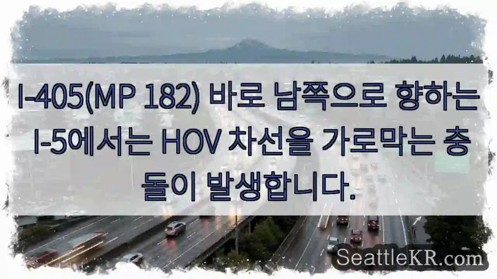 I-405(MP 182) 바로 남쪽으로 향하는 I-5에서는 HOV 차선을 가로막는 충돌이