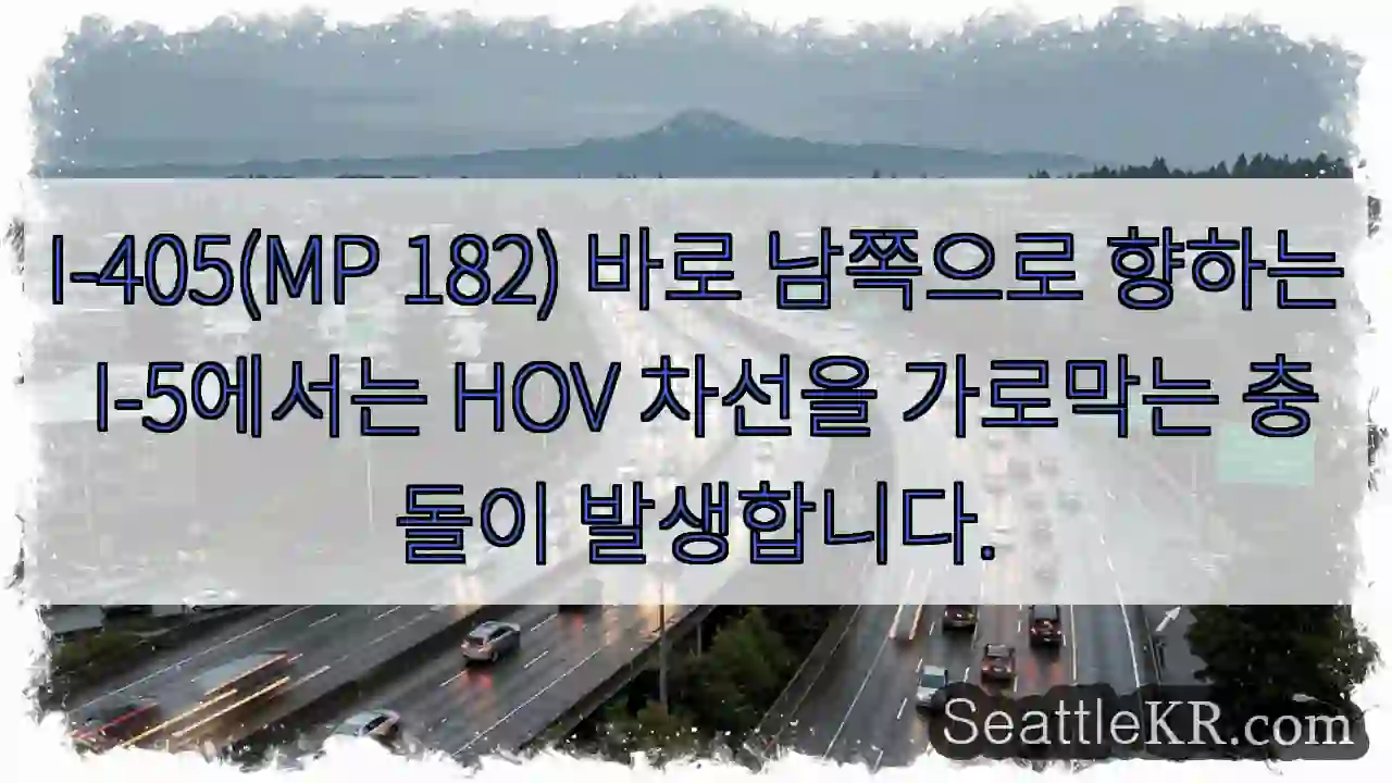 I-405(MP 182) 바로 남쪽으로 향하는 I-5에서는 HOV 차선을 가로막는 충돌이