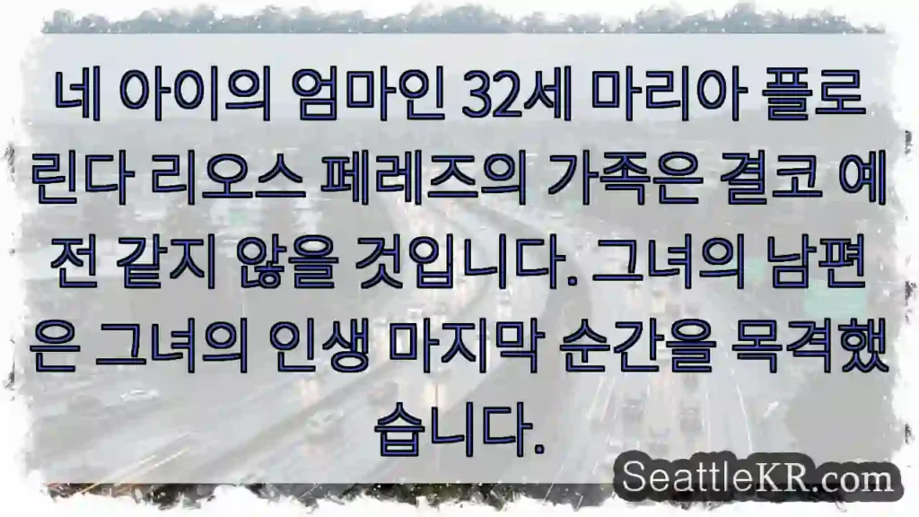 네 아이의 엄마인 32세 마리아 플로린다 리오스 페레즈의 가족은 결코 예전 같지 않을