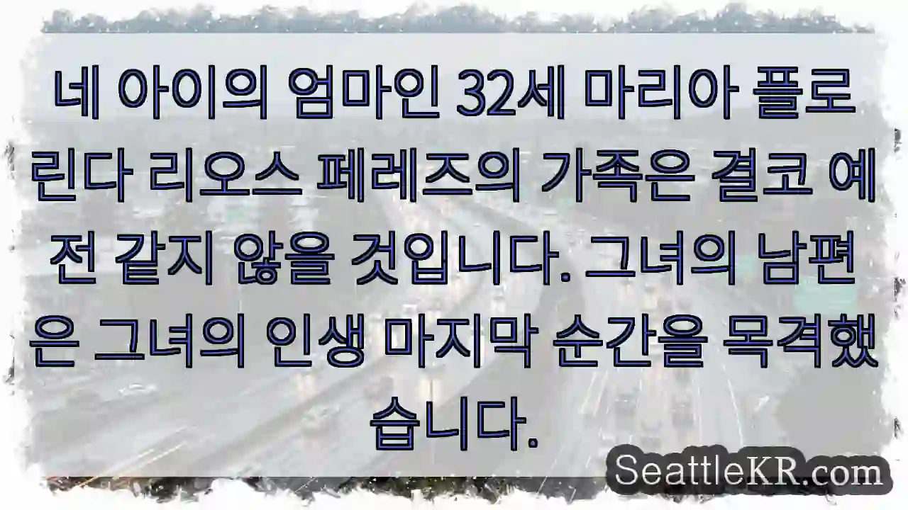네 아이의 엄마인 32세 마리아 플로린다 리오스 페레즈의 가족은 결코 예전 같지 않을 1 네 아이의 엄마인 32세 마리아 플로린다 리오스 페레즈의 가족은 결코 예전 같지 않을