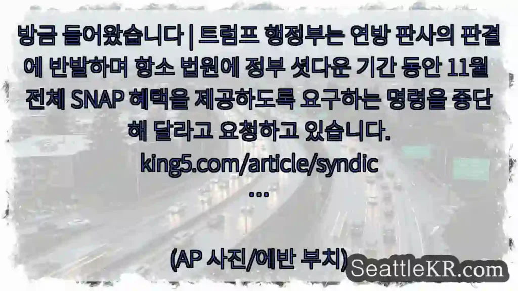 방금 들어왔습니다 | 트럼프 행정부는 연방 판사의 판결에 반발하며 항소 법원에 정부