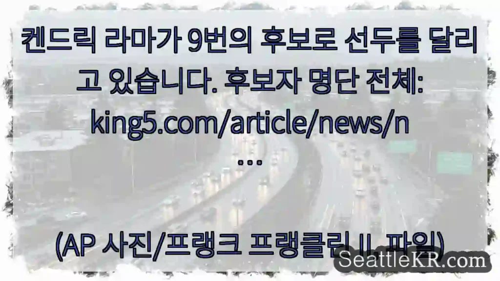 켄드릭 라마가 9번의 후보로 선두를 달리고 있습니다. 후보자 명단