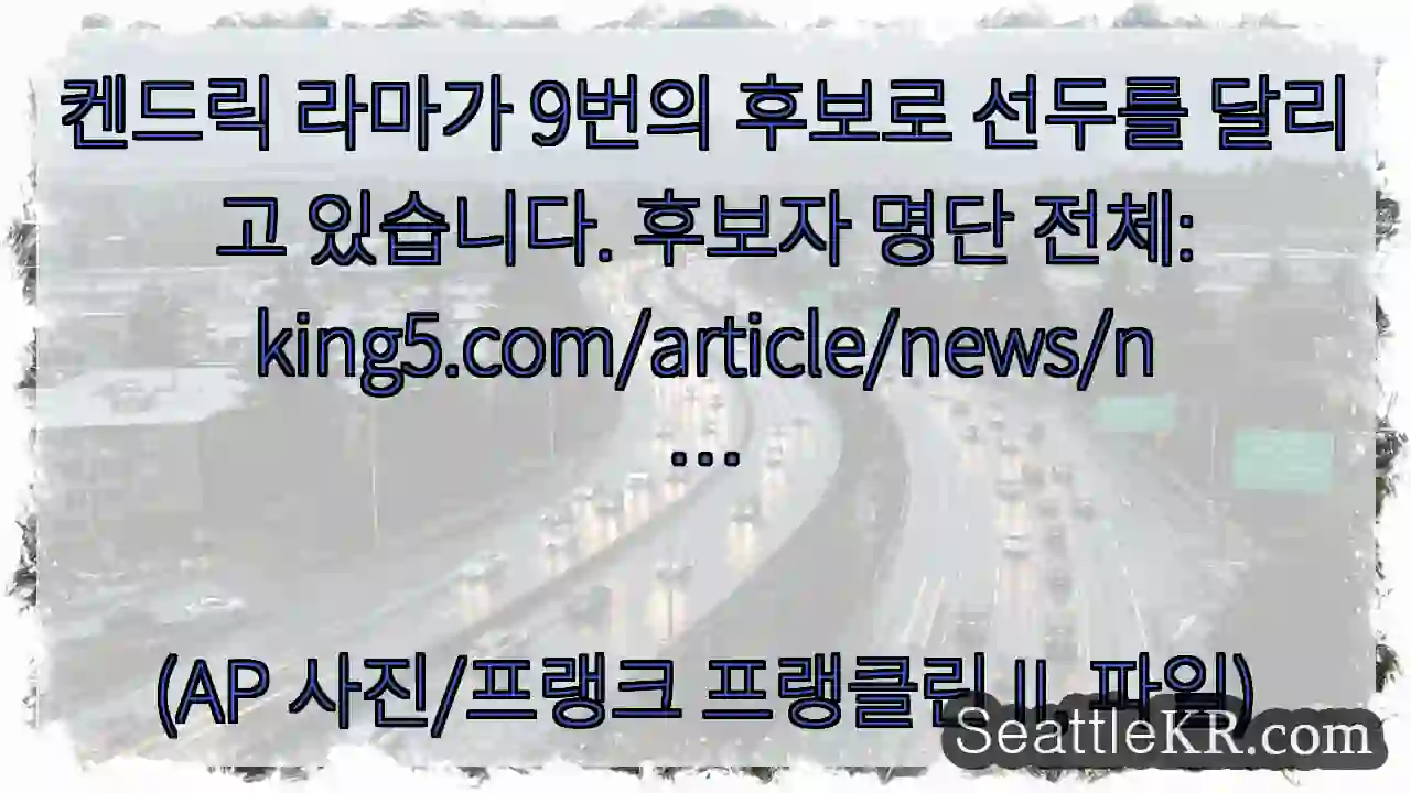 켄드릭 라마가 9번의 후보로 선두를 달리고 있습니다. 후보자 명단