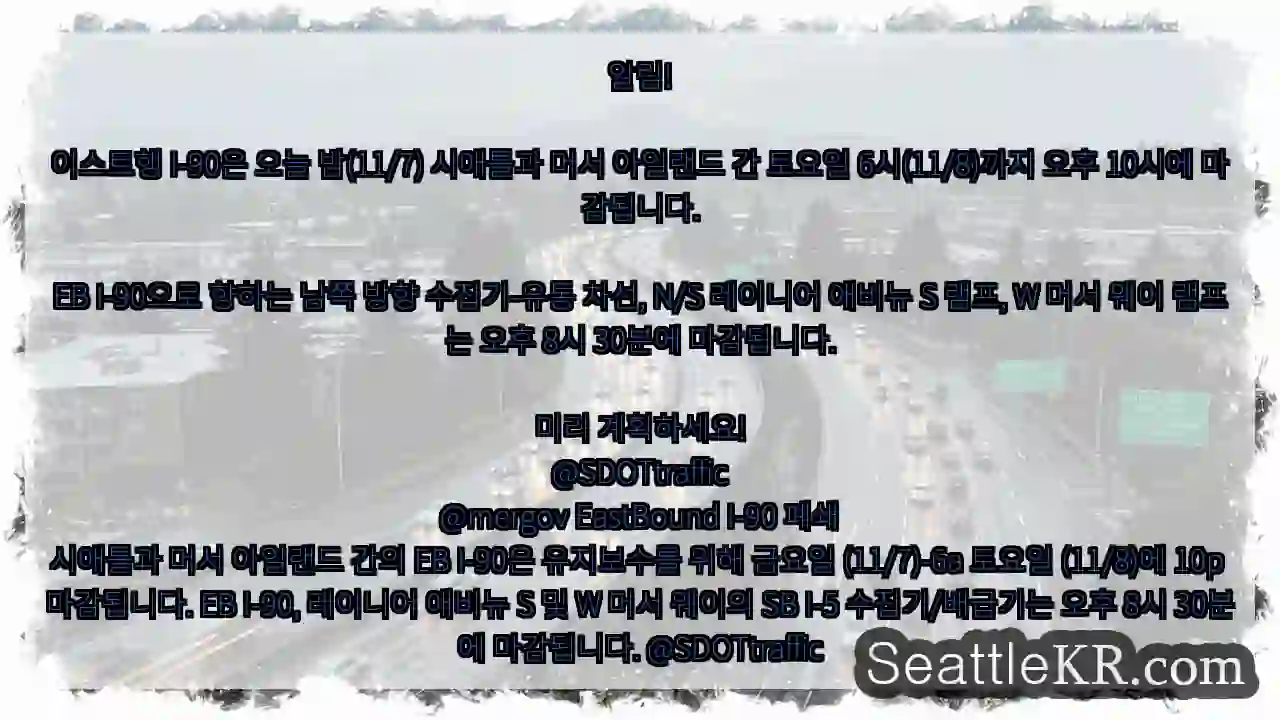 알림!이스트행 I-90은 오늘 밤(11/7) 시애틀과 머서 아일랜드 간 토요일