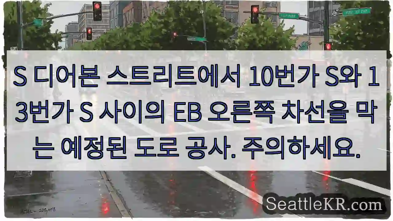 S 디어본 스트리트에서 10번가 S와 13번가 S 사이의 EB 오른쪽 차선을 막는 예정된