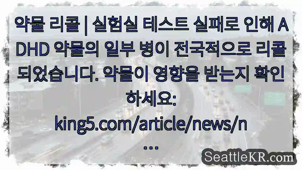 약물 리콜 | 실험실 테스트 실패로 인해 ADHD 약물의 일부 병이 전국적으로 1 약물 리콜 | 실험실 테스트 실패로 인해 ADHD 약물의 일부 병이 전국적으로
