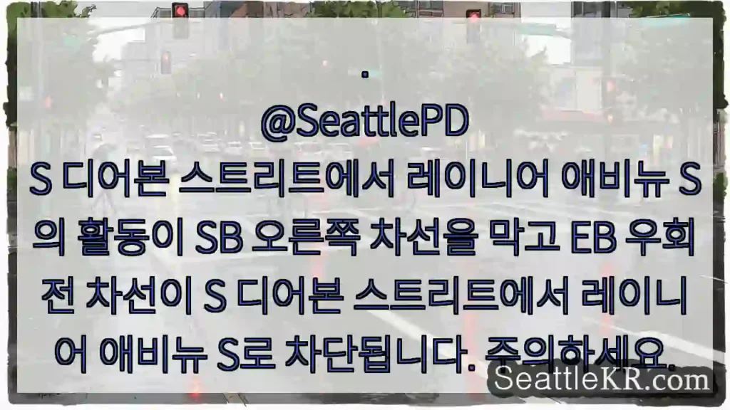 . @SeattlePD S 디어본 스트리트에서 레이니어 애비뉴 S의 활동이 SB 오른쪽