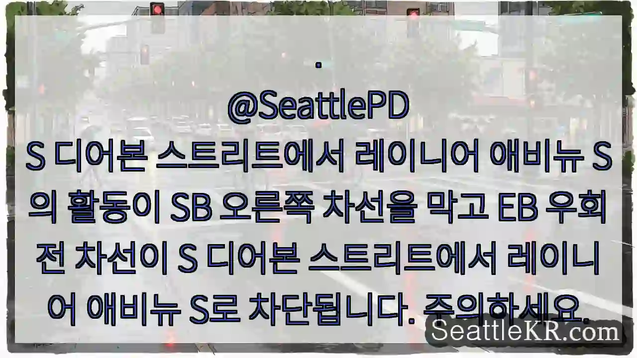 .
@SeattlePD
S 디어본 스트리트에서 레이니어 애비뉴 S의 활동이 SB 오른쪽 1 .
@SeattlePD
S 디어본 스트리트에서 레이니어 애비뉴 S의 활동이 SB 오른쪽