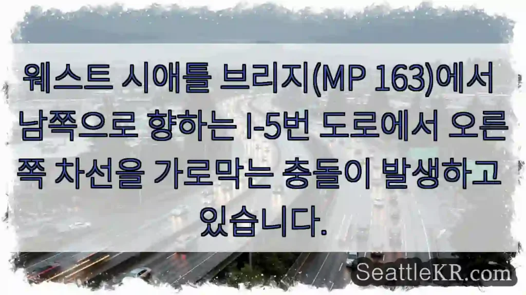 웨스트 시애틀 브리지(MP 163)에서 남쪽으로 향하는 I-5번 도로에서 오른쪽 차선을