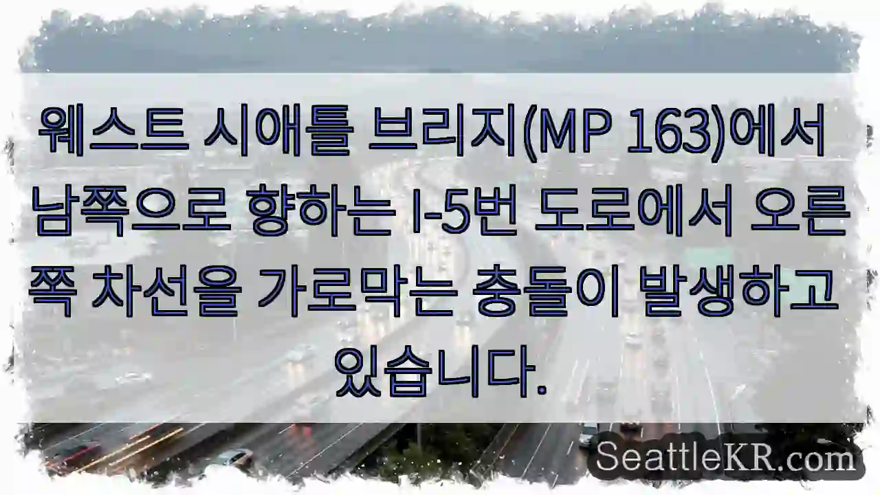 웨스트 시애틀 브리지(MP 163)에서 남쪽으로 향하는 I-5번 도로에서 오른쪽 차선을