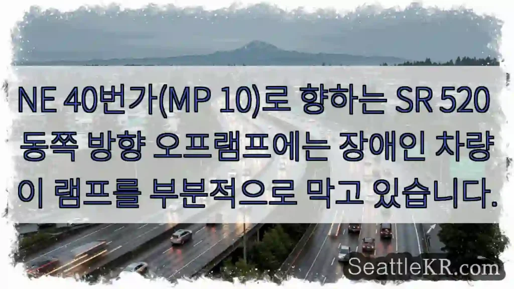 NE 40번가(MP 10)로 향하는 SR 520 동쪽 방향 오프램프에는 장애인 차량이