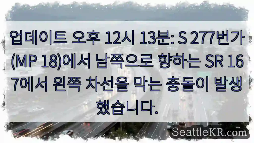 업데이트 오후 12시 13분: S 277번가(MP 18)에서 남쪽으로 향하는 SR