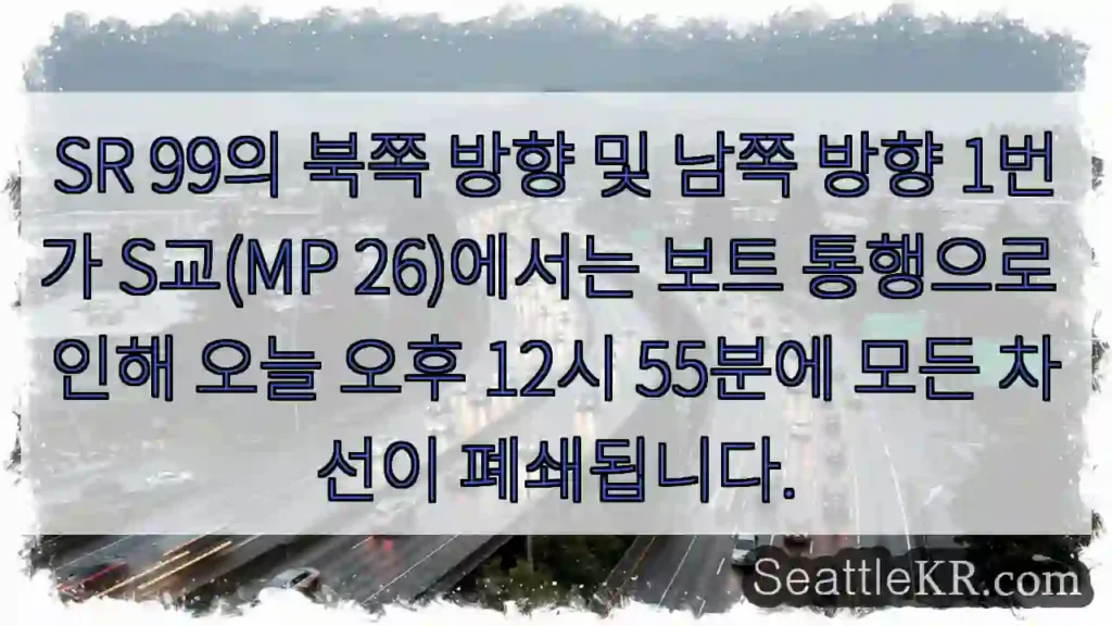 SR 99의 북쪽 방향 및 남쪽 방향 1번가 S교(MP 26)에서는 보트 통행으로 인해