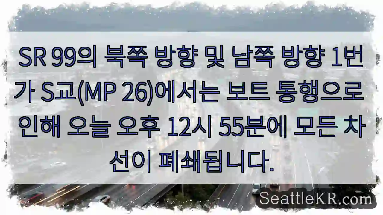 SR 99의 북쪽 방향 및 남쪽 방향 1번가 S교(MP 26)에서는 보트 통행으로 인해