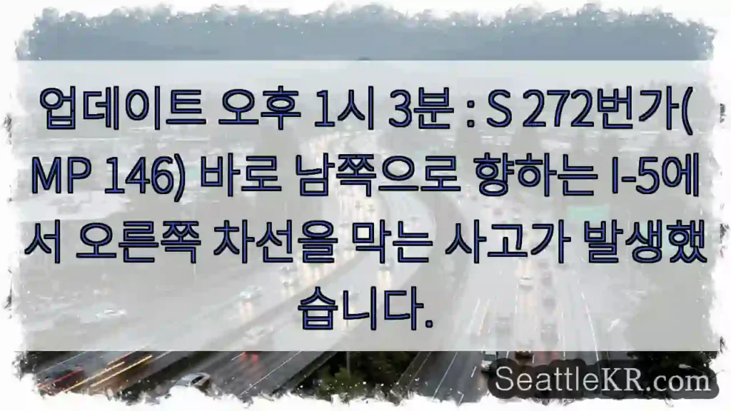 업데이트 오후 1시 3분 : S 272번가(MP 146) 바로 남쪽으로 향하는 I-5에서
