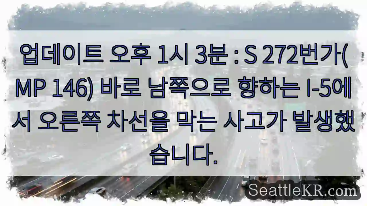 업데이트 오후 1시 3분 : S 272번가(MP 146) 바로 남쪽으로 향하는 I-5에서