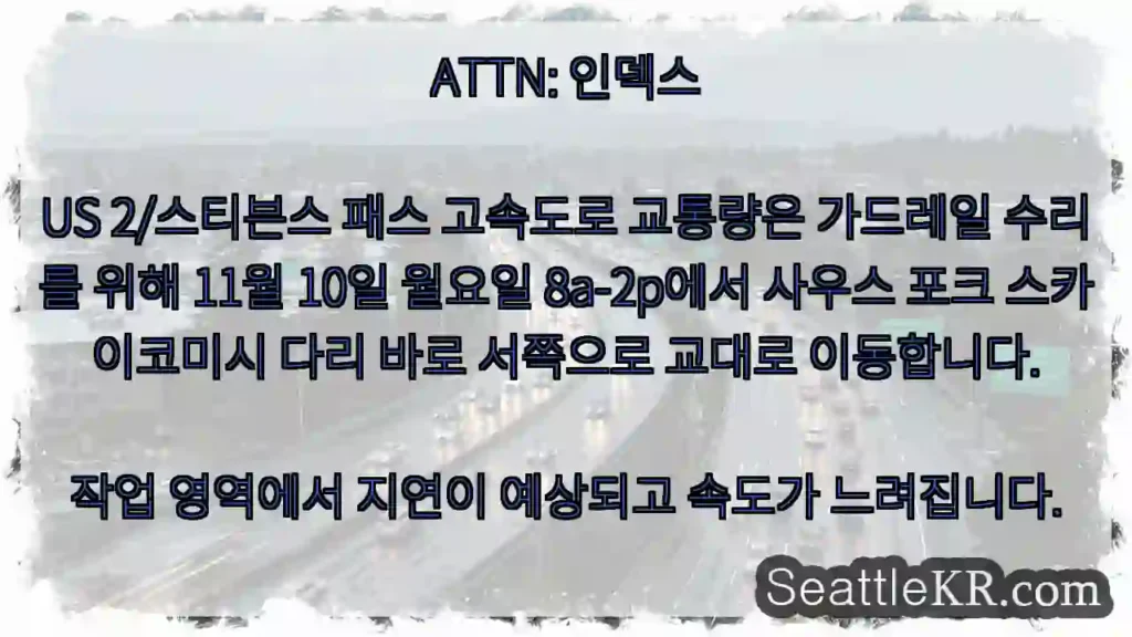 ATTN: 인덱스 US 2/스티븐스 패스 고속도로 교통량은 가드레일 수리를 위해 11월