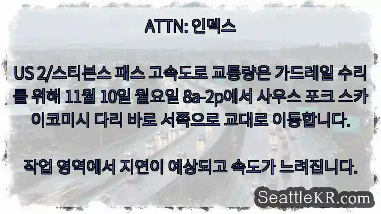 ATTN: 인덱스US 2/스티븐스 패스 고속도로 교통량은 가드레일 수리를 위해 11월