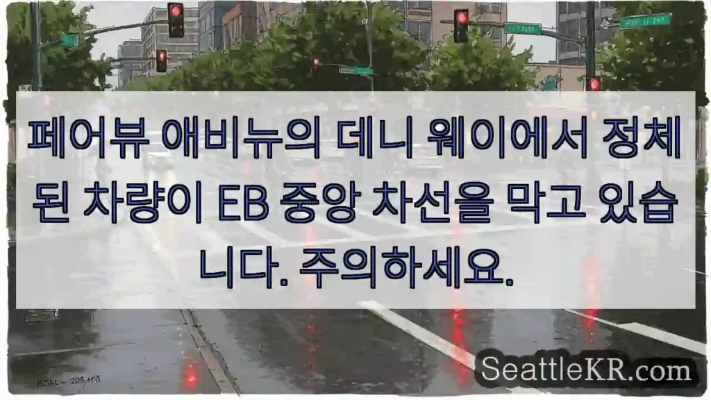페어뷰 애비뉴의 데니 웨이에서 정체된 차량이 EB 중앙 차선을 막고 있습니다. 주의하세요.