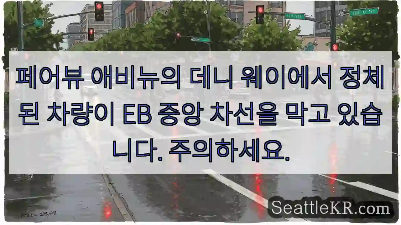 페어뷰 애비뉴의 데니 웨이에서 정체된 차량이 EB 중앙 차선을 막고 있습니다. 주의하세요.