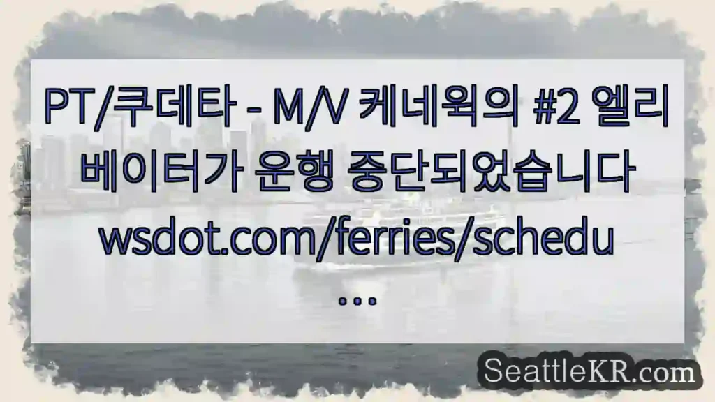 PT/쿠데타 - M/V 케네윅의 #2 엘리베이터가 운행