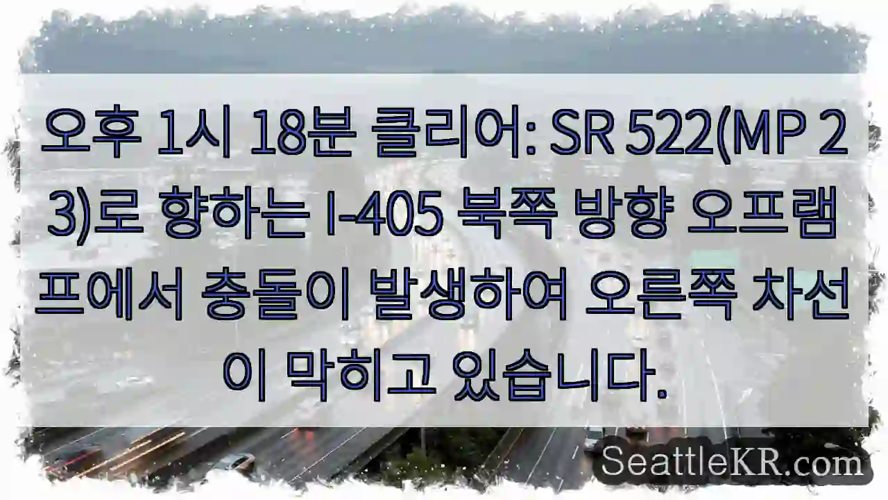 오후 1시 18분 클리어: SR 522(MP 23)로 향하는 I-405 북쪽 방향