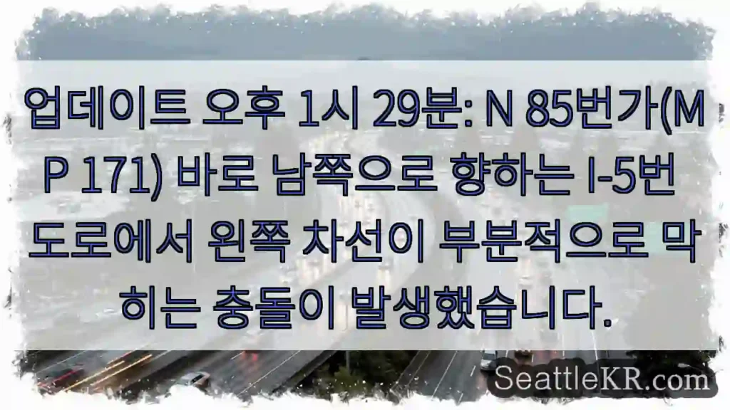 업데이트 오후 1시 29분: N 85번가(MP 171) 바로 남쪽으로 향하는 I-5번