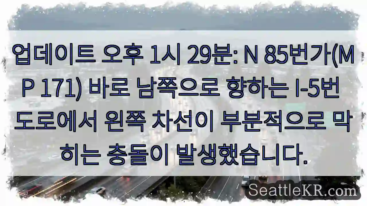 업데이트 오후 1시 29분: N 85번가(MP 171) 바로 남쪽으로 향하는 I-5번