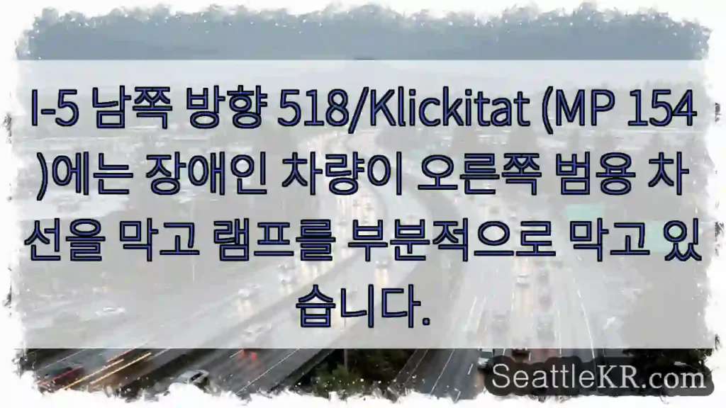I-5 남쪽 방향 518/Klickitat (MP 154)에는 장애인 차량이 오른쪽 범용