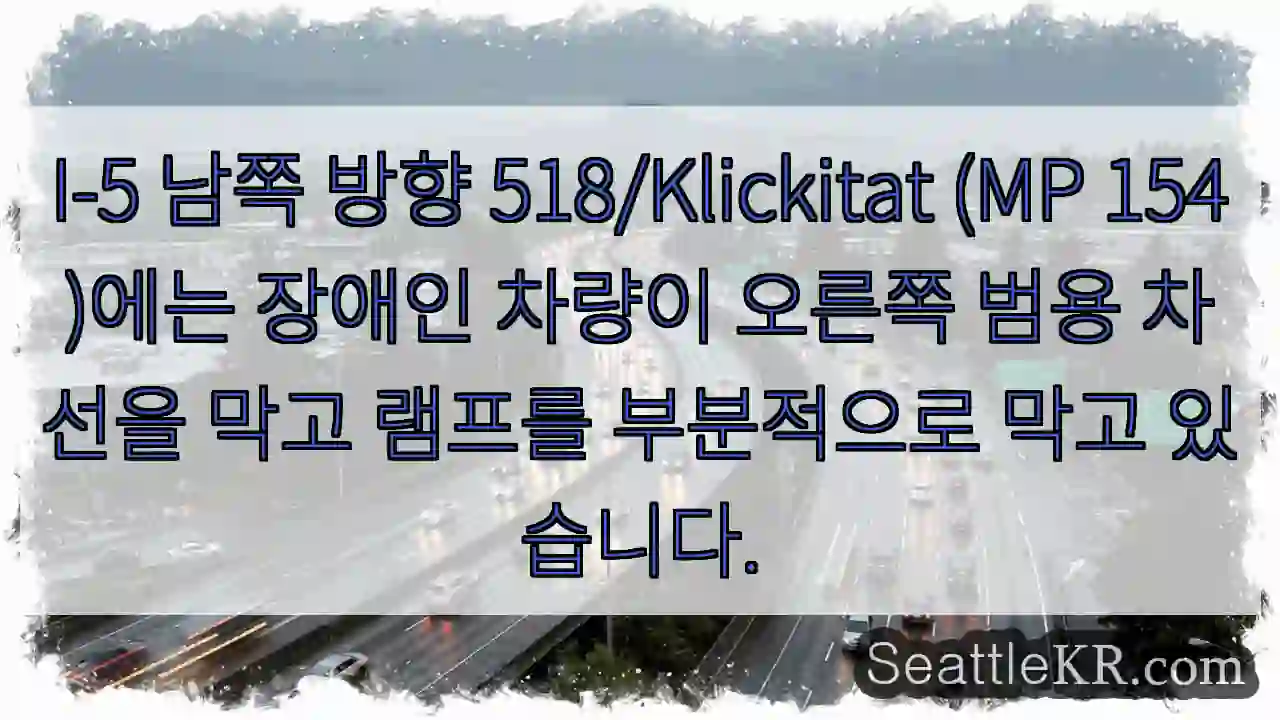 I-5 남쪽 방향 518/Klickitat (MP 154)에는 장애인 차량이 오른쪽 범용