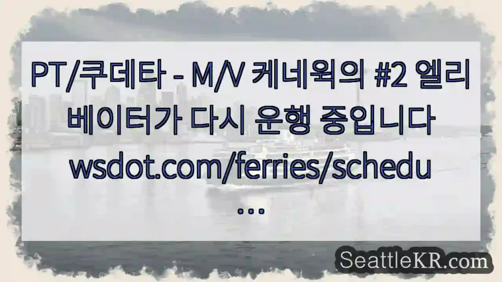 PT/쿠데타 - M/V 케네윅의 #2 엘리베이터가 다시 운행