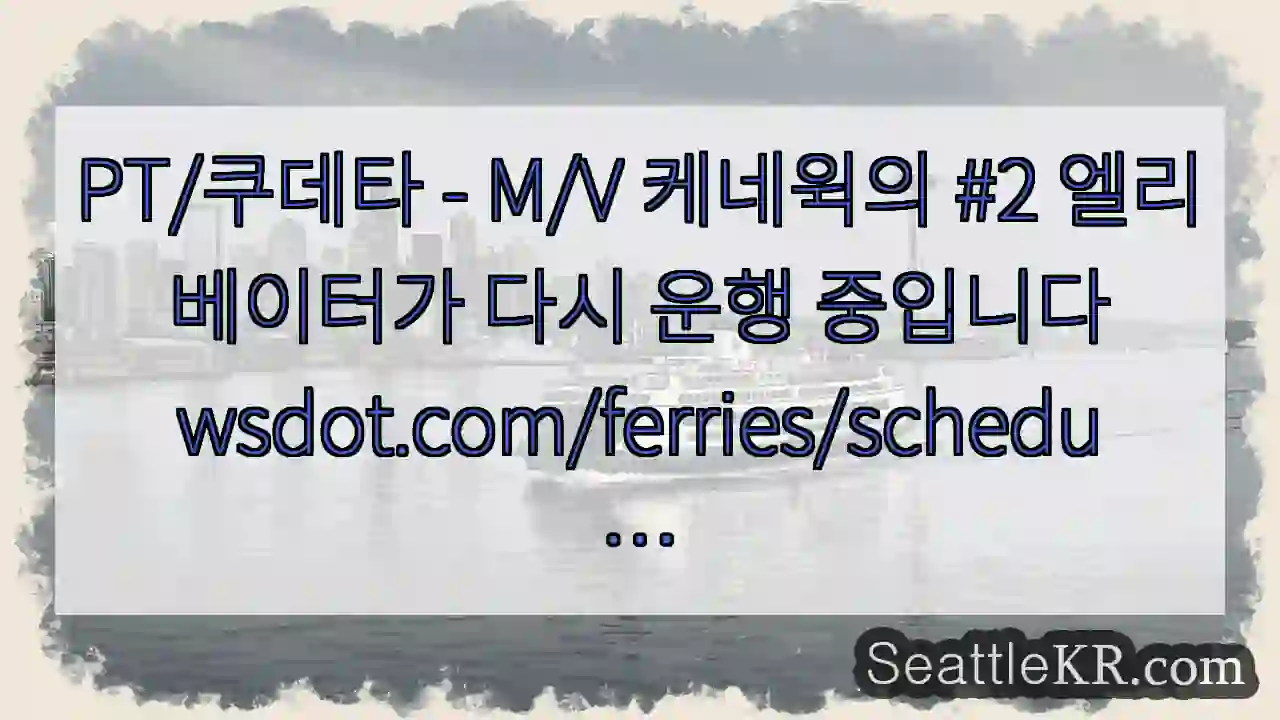 PT/쿠데타 - M/V 케네윅의 #2 엘리베이터가 다시 운행