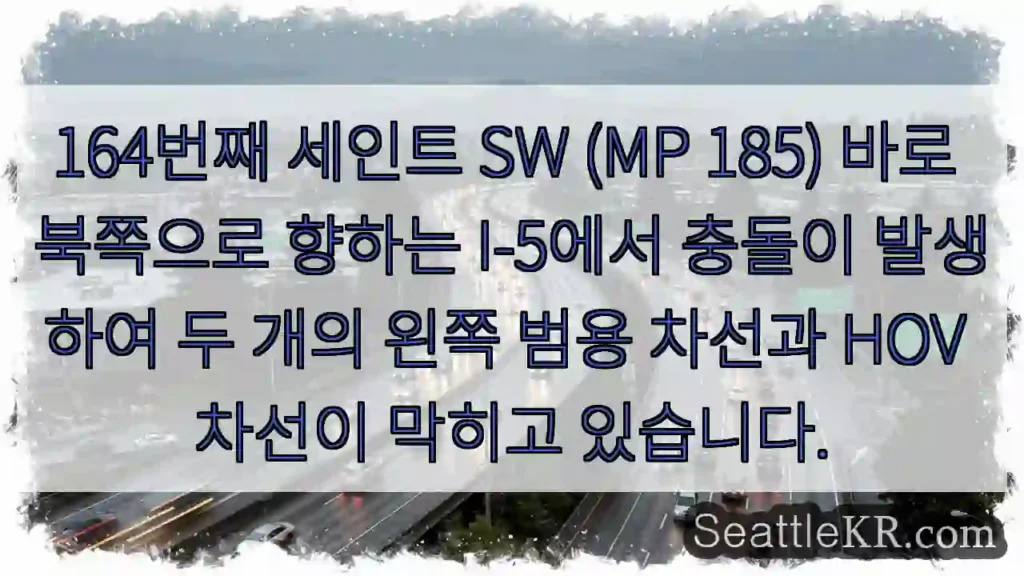 164번째 세인트 SW (MP 185) 바로 북쪽으로 향하는 I-5에서 충돌이 발생하여