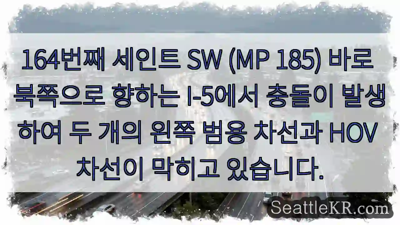 164번째 세인트 SW (MP 185) 바로 북쪽으로 향하는 I-5에서 충돌이 발생하여