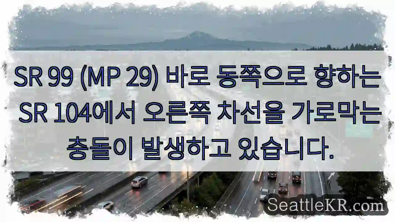 SR 99 (MP 29) 바로 동쪽으로 향하는 SR 104에서 오른쪽 차선을 가로막는