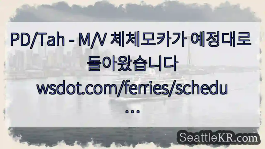 PD/Tah - M/V 체체모카가 예정대로