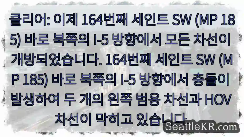 클리어: 이제 164번째 세인트 SW (MP 185) 바로 북쪽의 I-5 방향에서 모든