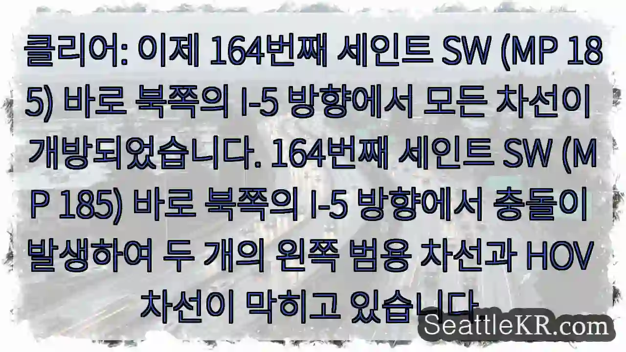 클리어: 이제 164번째 세인트 SW (MP 185) 바로 북쪽의 I-5 방향에서 모든