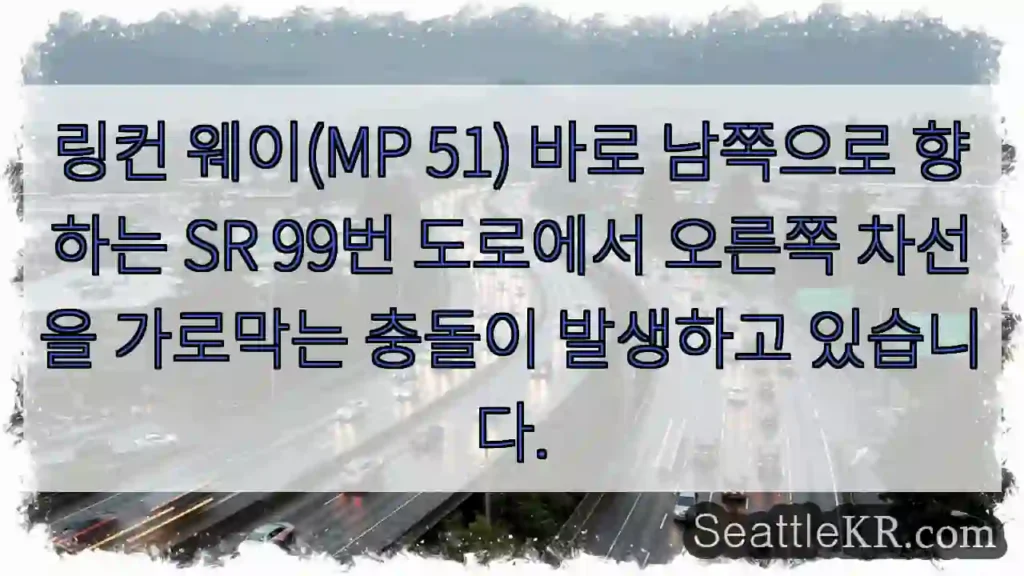 링컨 웨이(MP 51) 바로 남쪽으로 향하는 SR 99번 도로에서 오른쪽 차선을 가로막는