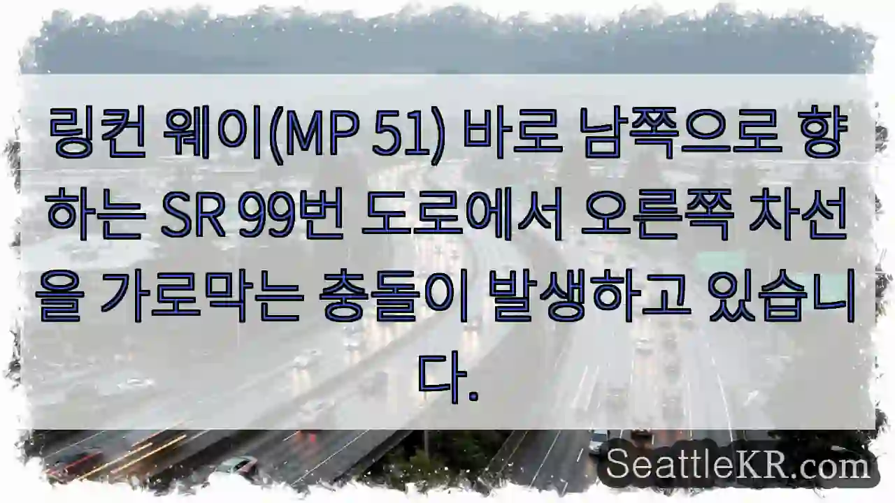 링컨 웨이(MP 51) 바로 남쪽으로 향하는 SR 99번 도로에서 오른쪽 차선을 가로막는