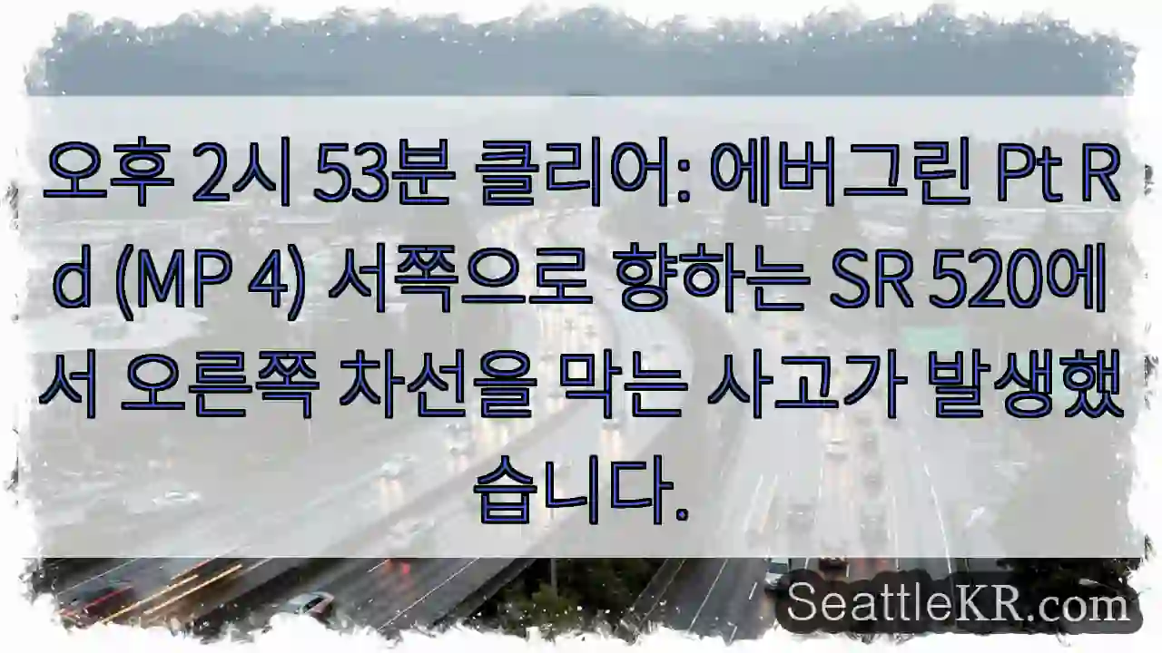 오후 2시 53분 클리어: 에버그린 Pt Rd (MP 4) 서쪽으로 향하는 SR