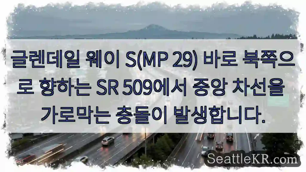 글렌데일 웨이 S(MP 29) 바로 북쪽으로 향하는 SR 509에서 중앙 차선을 가로막는