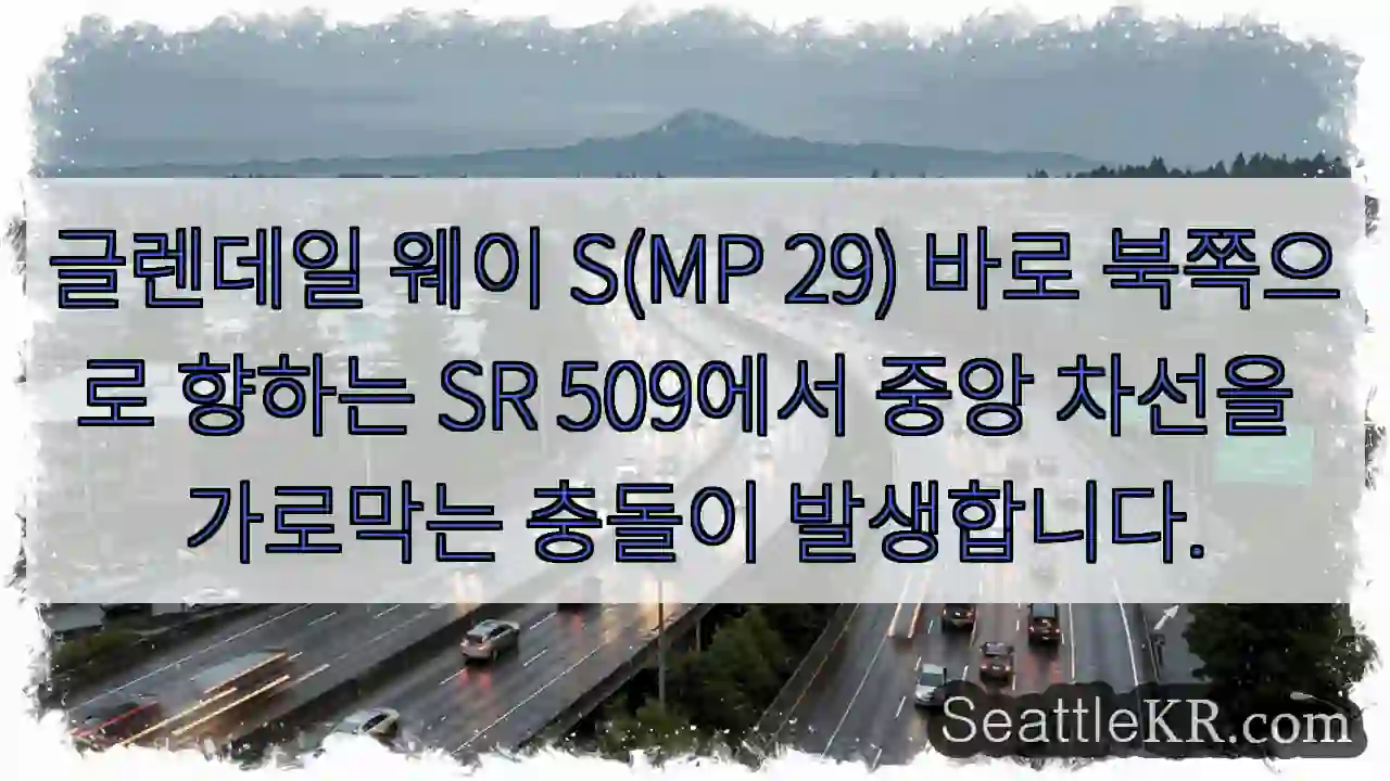 글렌데일 웨이 S(MP 29) 바로 북쪽으로 향하는 SR 509에서 중앙 차선을 가로막는