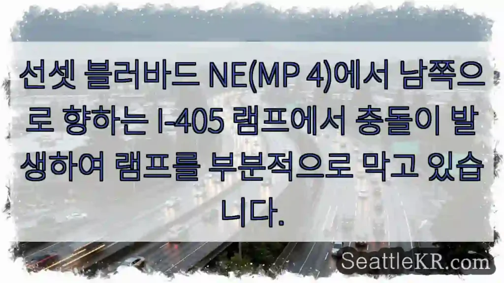 선셋 블러바드 NE(MP 4)에서 남쪽으로 향하는 I-405 램프에서 충돌이 발생하여