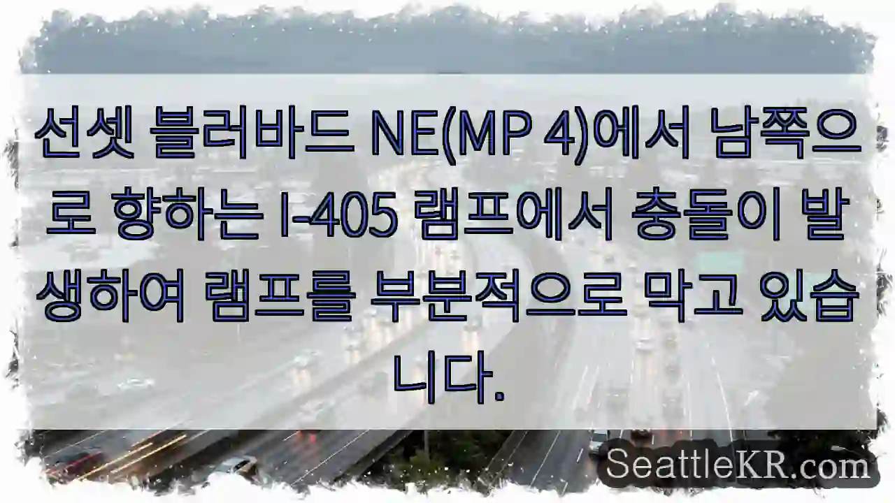 선셋 블러바드 NE(MP 4)에서 남쪽으로 향하는 I-405 램프에서 충돌이 발생하여