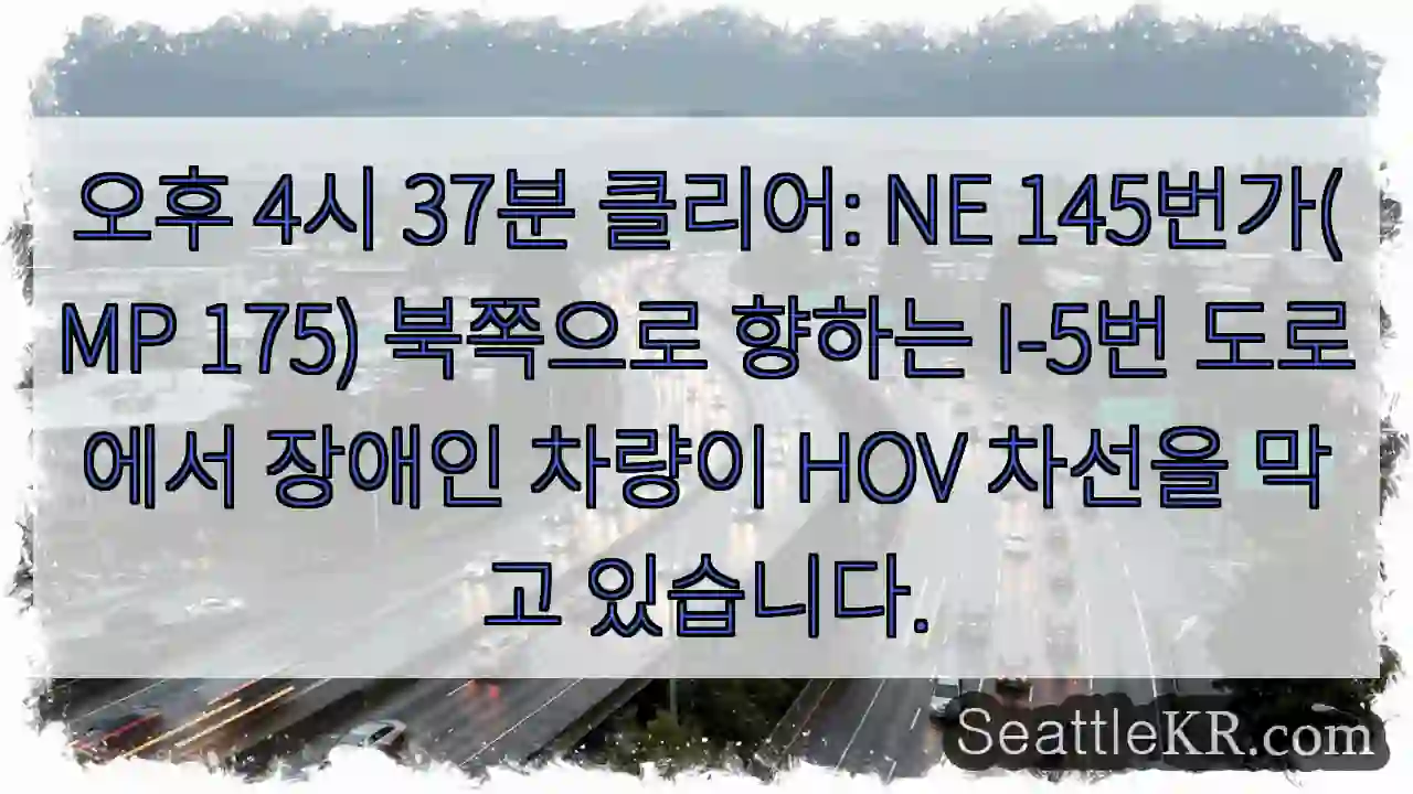 오후 4시 37분 클리어: NE 145번가(MP 175) 북쪽으로 향하는 I-5번